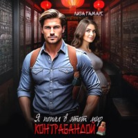 . Я попал в этот мир контрабандой