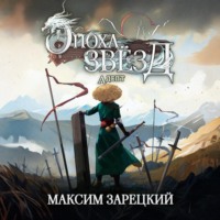 Максим Зарецкий. Эпоха Звёзд. Адепт