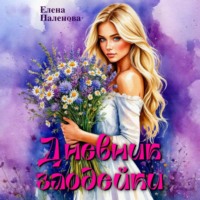 Елена Паленова. Дневник злодейки