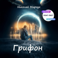 . Грифон