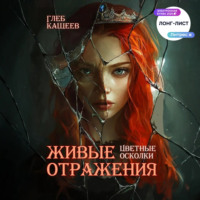 . Живые отражения: Цветные осколки
