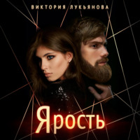 Виктория Лукьянова. Ярость