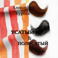 Алексей Михайлович Курбак. Усатый и полосатый