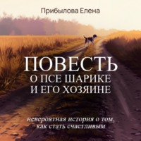 Елена Прибылова. Повесть о псе Шарике и его Хозяине