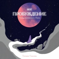 . Мое пробуждение. Уроки магического пути
