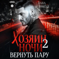 Лана Морриган. Хозяин ночи. Вернуть пару