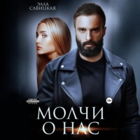 . Молчи о нас