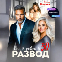 Юлия Василевская. Развод. Бес в ребро в 50
