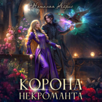 . Корона некроманта