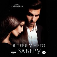 Элла Савицкая. Я тебя у него заберу