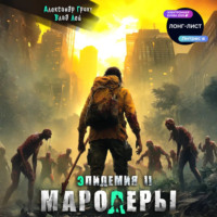 . Мародеры