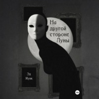 Эд Мунк. На другой стороне Луны