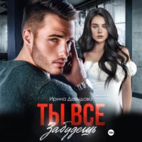 . Ты все забудешь