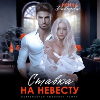 . Ставка на невесту. Цена измены