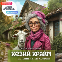 Ирена Квасневская. Козий крайм, или пани из глухомани