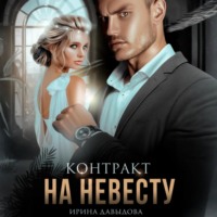 . Контракт на невесту