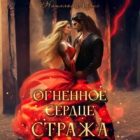 . Огненное сердце стража