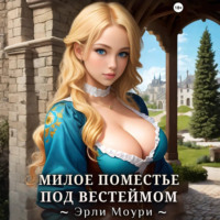 Эрли Моури. Милое поместье под Вестеймом