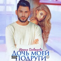 . Дочь моей подруги