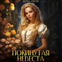 . Покинутая невеста