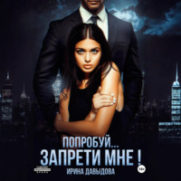 . Попробуй… запрети мне!