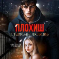 . Плохиш. Ставка на любовь