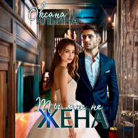 Оксана Ильина. Ты мне не жена