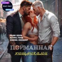 . Пойманная хищниками