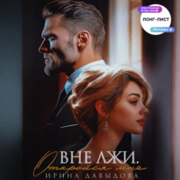. Вне лжи. Откройся мне