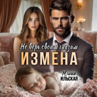 . Измена. Не верь своим глазам