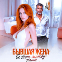 . Бывшая жена. Ее тень между нами