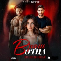 Бетти Алая. Враги отца. Их невинная