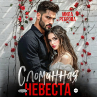 . Сломанная невеста