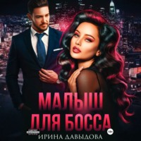 . Малыш для Босса