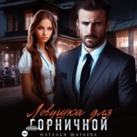 . Ловушка для горничной