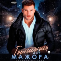 Наталья Шагаева. Горничная для Мажора