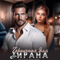 . Горничная для тирана