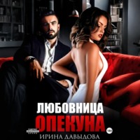 . Любовница опекуна