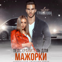 Ада Гранатова. Телохранитель для мажорки