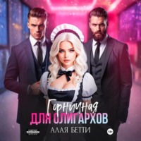 Бетти Алая. Горничная для олигархов