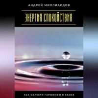 . Энергия спокойствия. Как обрести гармонию в хаосе