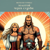 Наталья Томасе. Золотой череп судьбы