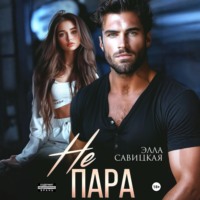 Элла Савицкая. Не пара