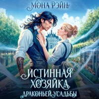 . Истинная хозяйка Драконьей усадьбы