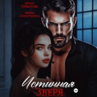 . Истинная Зверя