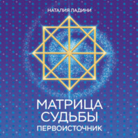 . Матрица судьбы. Первоисточник
