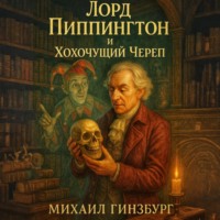Михаил Гинзбург. Лорд Пиппингтон и Хохочущий Череп