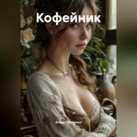 . Кофейник