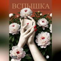 . Вспышка
