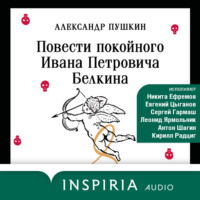 . Повести Белкина